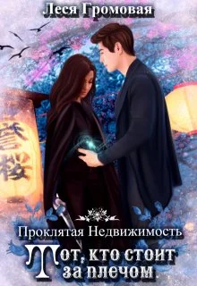 Обложка Проклятая недвижимость. Тот, кто стоит за плечом