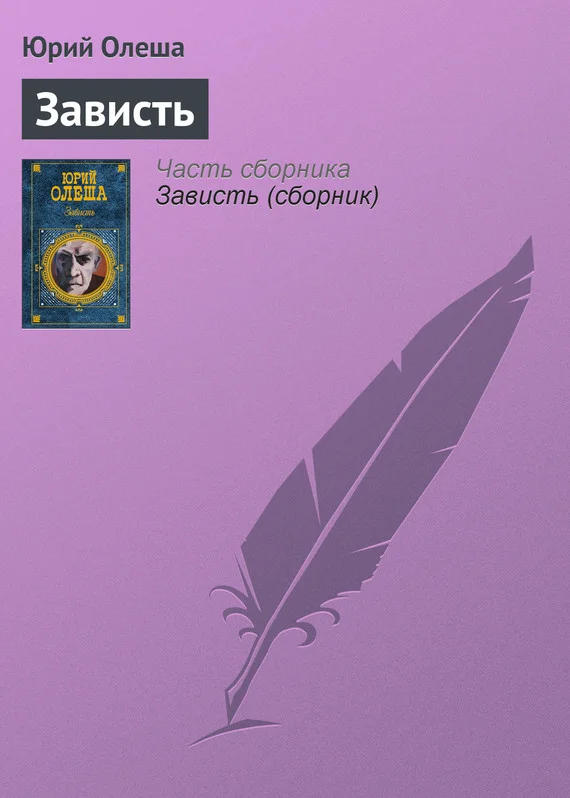 Обложка Зависть