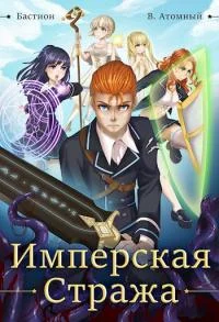 Обложка Имперская стража