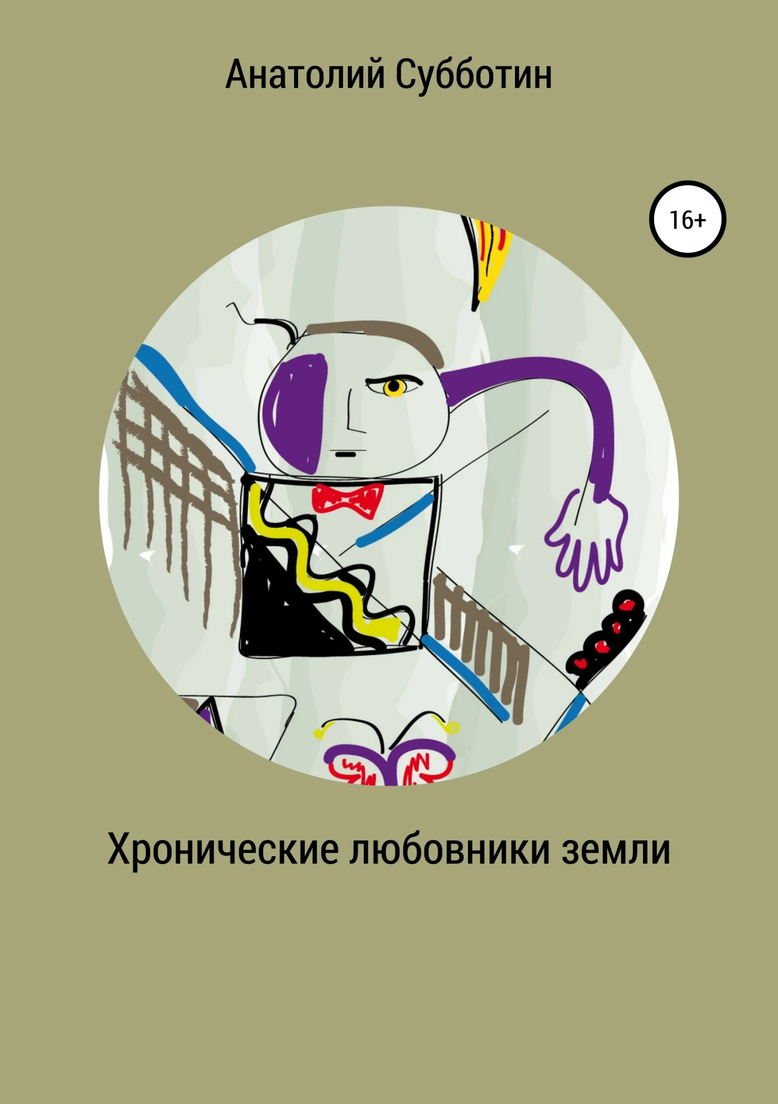 Обложка Хронические любовники земли