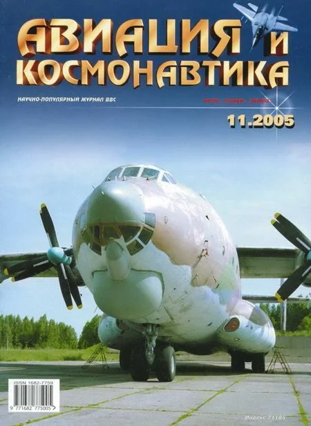 Обложка Авиация и космонавтика 2005 11