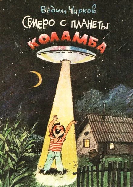 Обложка Семеро с планеты Коламба