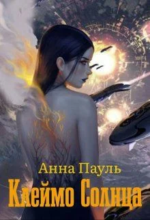 Обложка Клеймо Солнца (СИ)