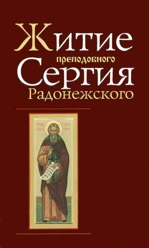 Обложка Житие и чудеса преподобного Сергия Радонежского