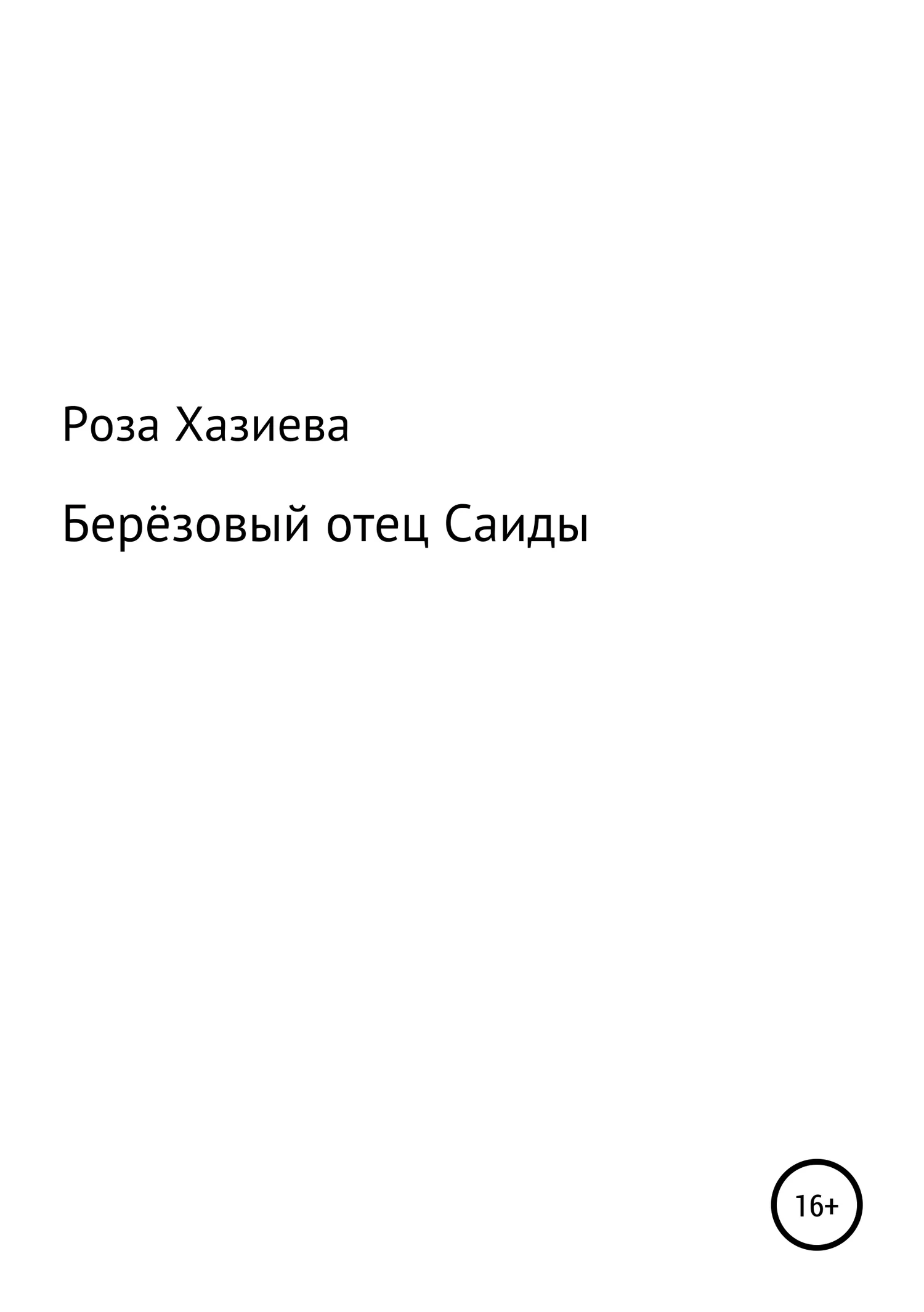 Обложка Берёзовый отец Саиды