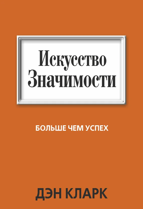 Обложка Искусство значимости