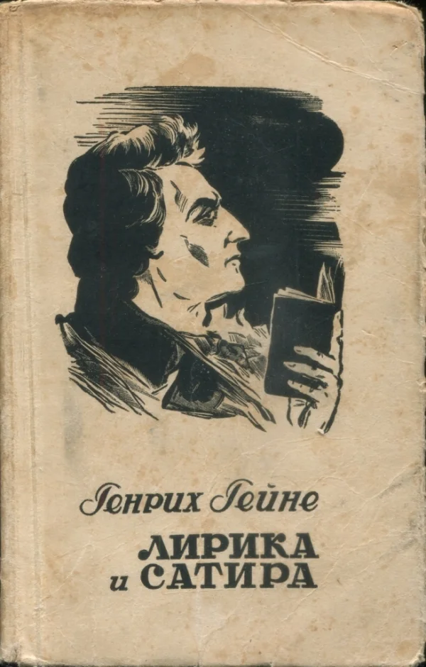 Обложка Лирика и сатира