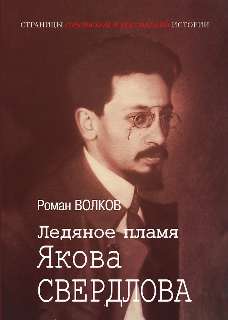 Обложка Ледяное пламя Якова Свердлова