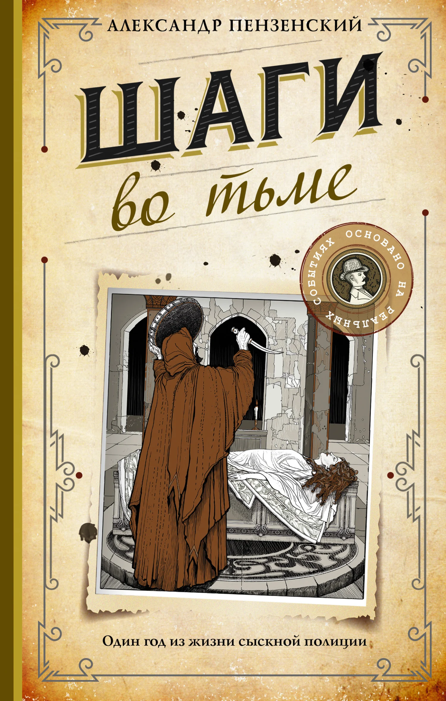 Обложка Шаги во тьме