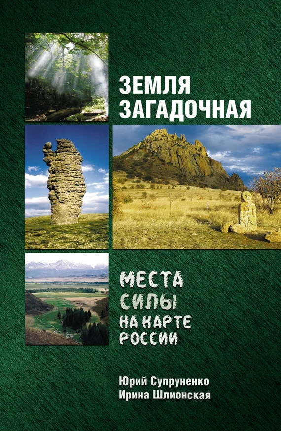 Обложка Земля загадочная. Места силы на карте России