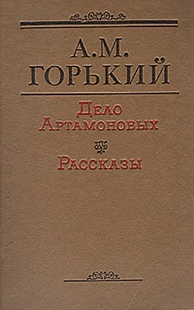 Обложка Дело Артамоновых