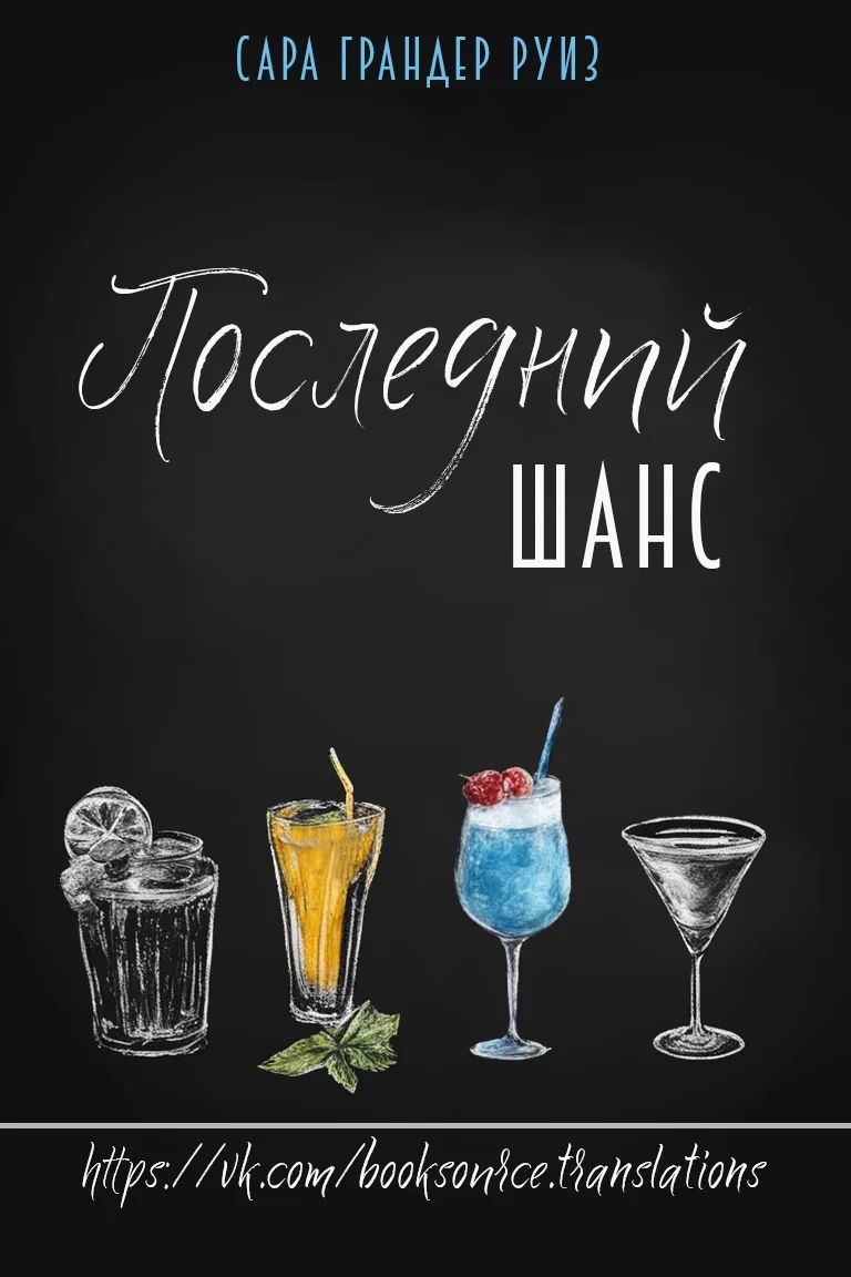 Обложка Последний шанс