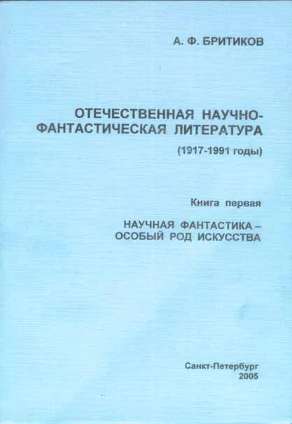 Обложка Научная фантастика - особый род искусства