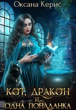 Обложка Кот, дракон и одна попаданка