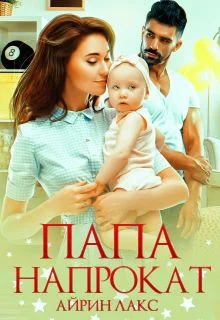 Обложка Папа напрокат