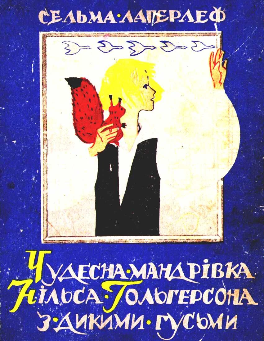 Обложка Чудесна мандрівка Нільса Гольгерсона з дикими гусьми