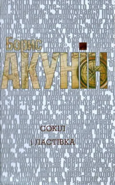 Обложка Сокіл і Ластівка