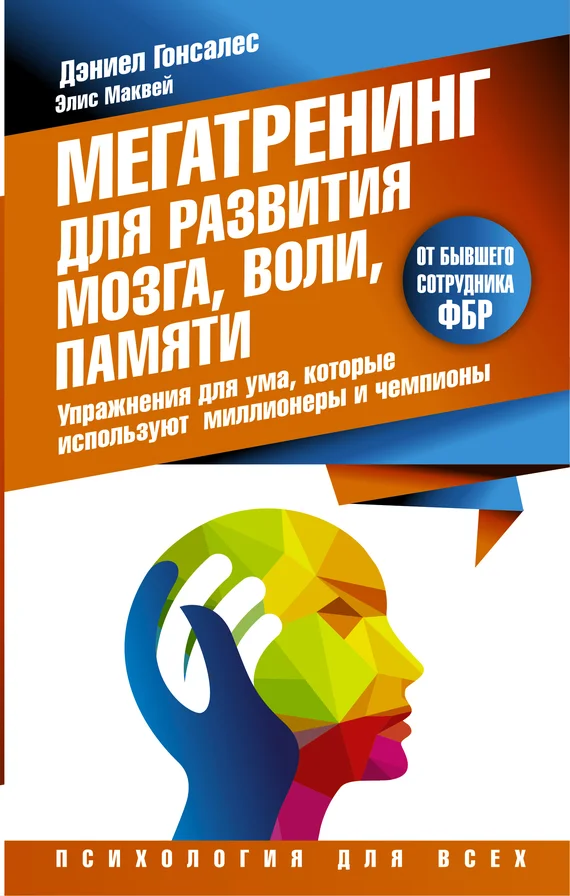 Обложка Мегатренинг для развития мозга, воли, памяти