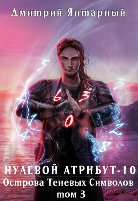 Обложка Острова Теневых Символов. Том 3