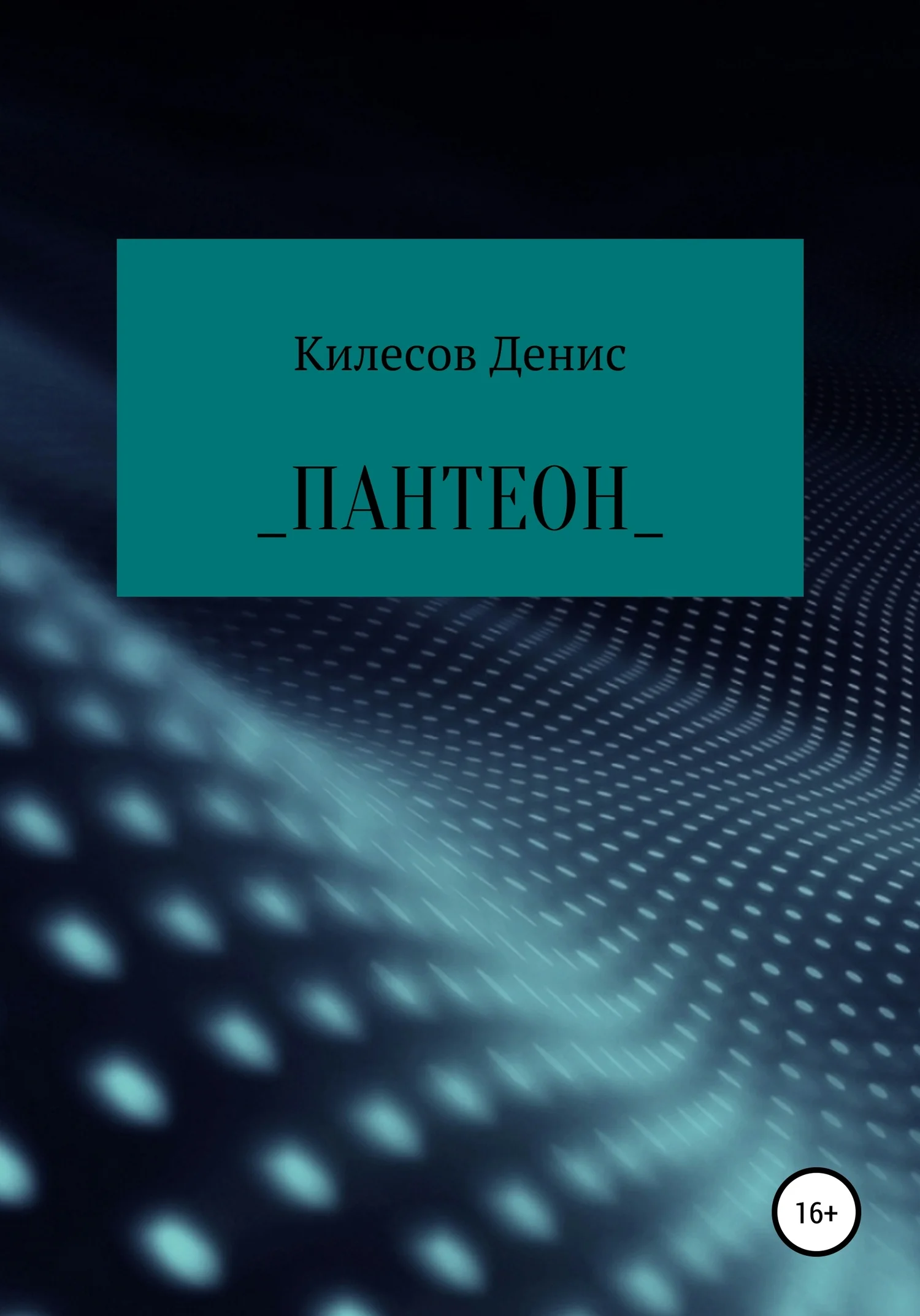 Обложка Пантеон