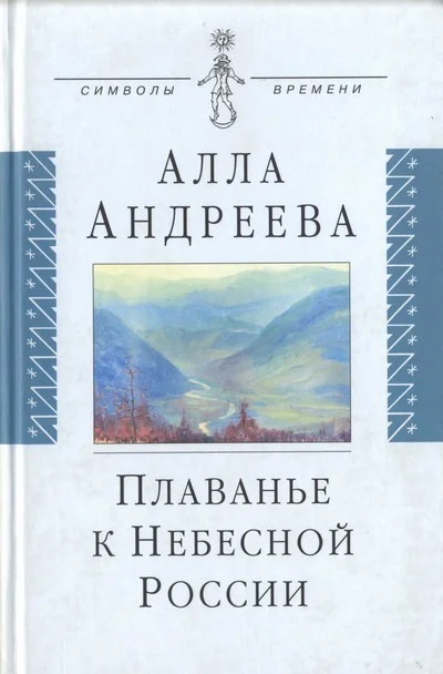 Обложка Плаванье к Небесной России