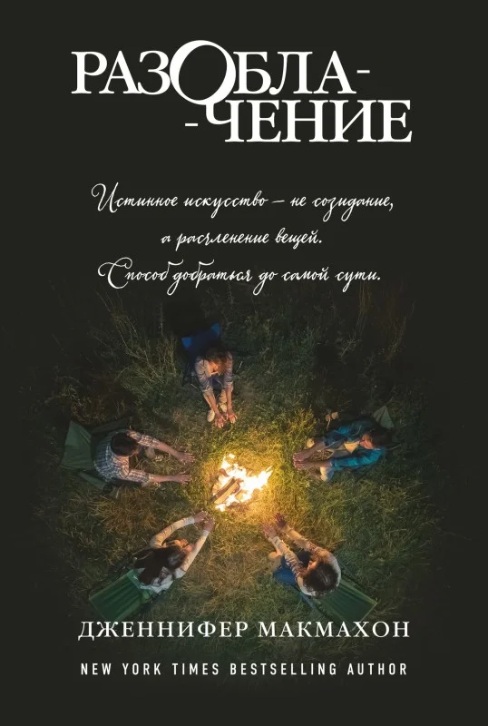 Обложка Разоблачение