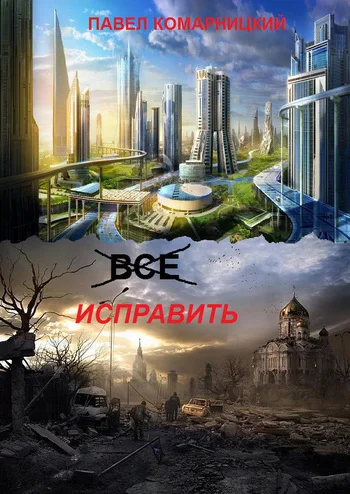 Обложка Всё исправить