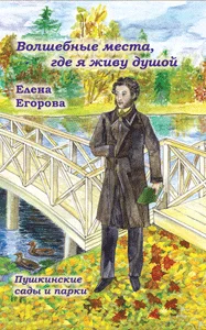 Обложка «Волшебные места, где я живу душой…». Пушкинские сады и парки