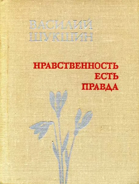 Обложка Нравственность есть Правда