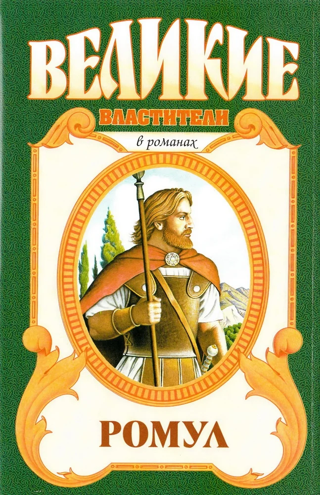 Обложка Ромул