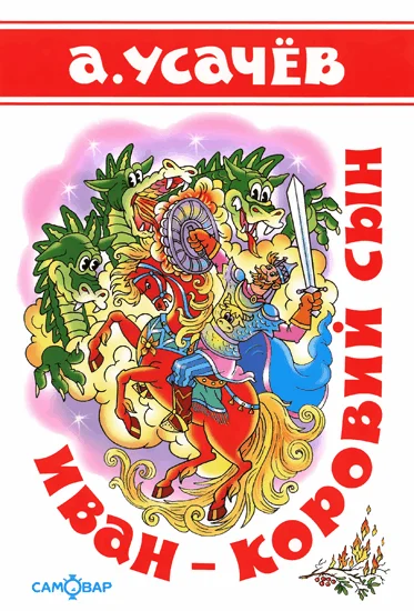 Обложка Иван — коровий сын