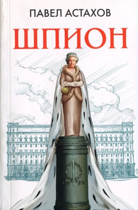 Обложка Шпион