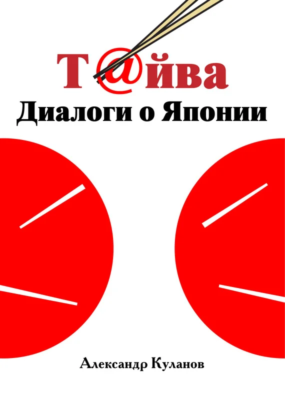 Обложка Т@йва: Диалоги о Японии
