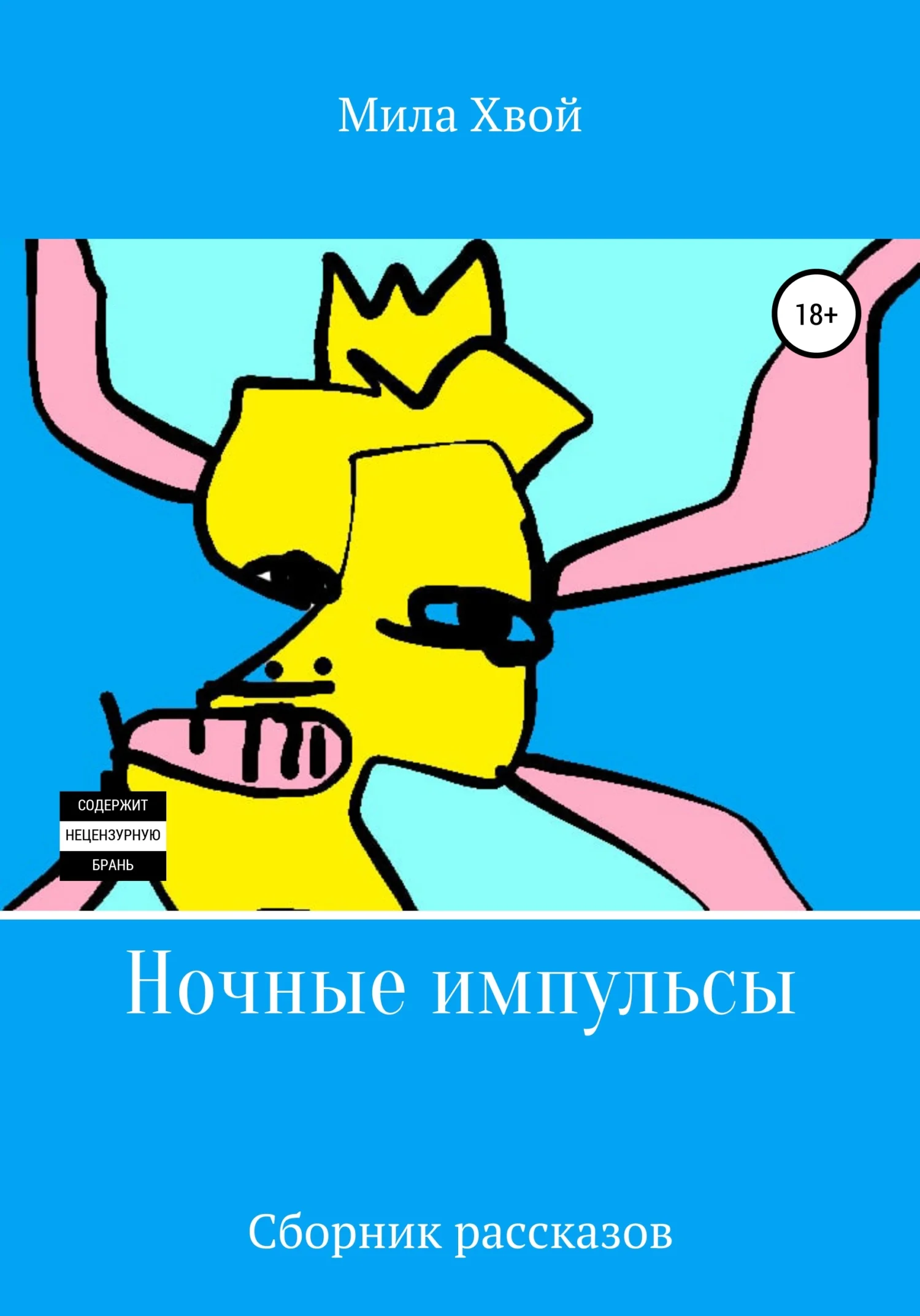 Обложка Ночные импульсы