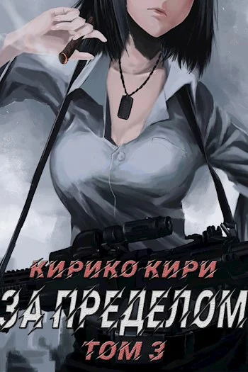 Обложка За пределом. Том 3