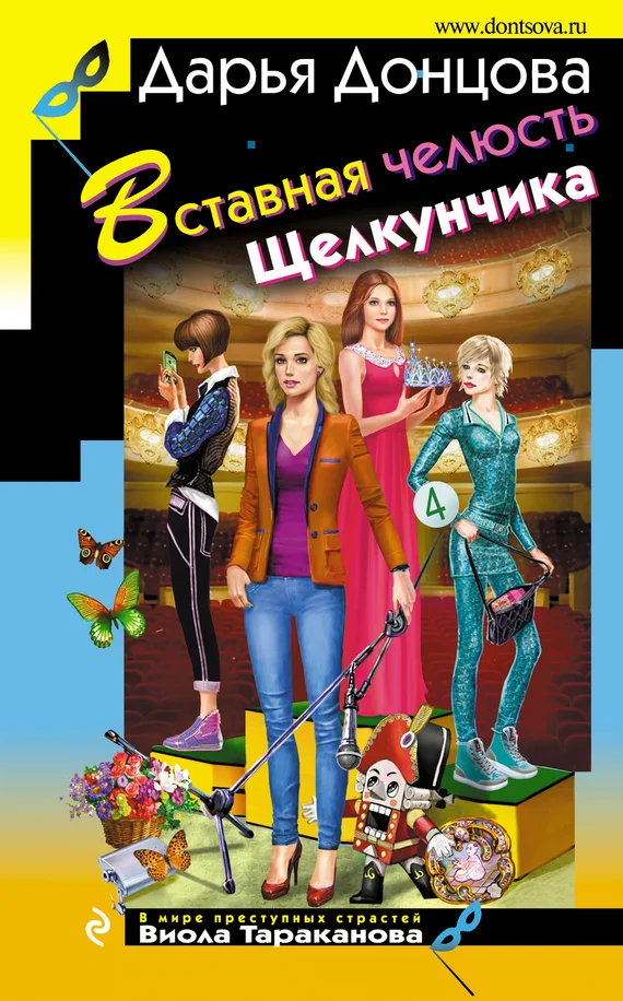 Обложка Вставная челюсть Щелкунчика