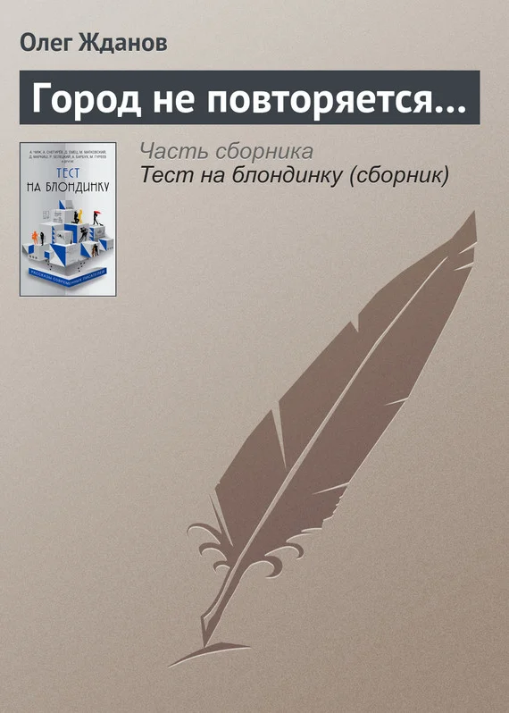 Обложка Город не повторяется…