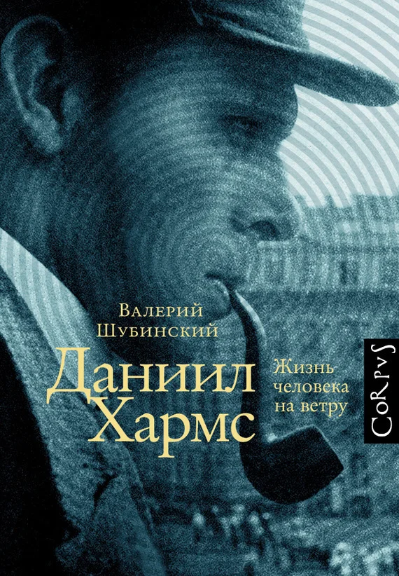 Обложка Даниил Хармс. Жизнь человека на ветру