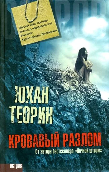 Обложка Кровавый разлом
