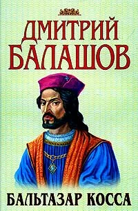 Обложка Бальтазар Косса
