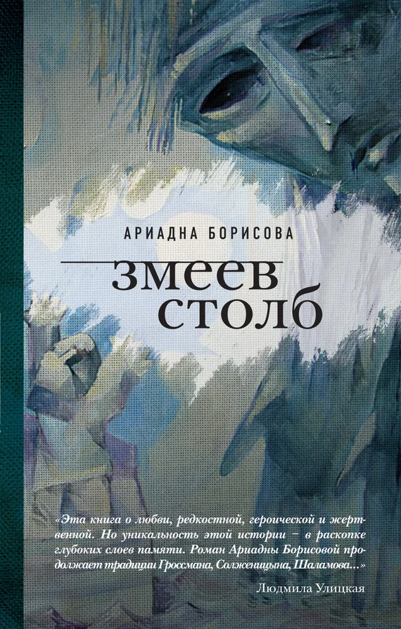 Обложка Змеев столб