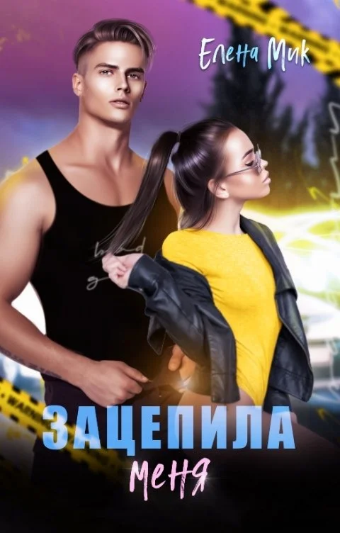Обложка Зацепила меня