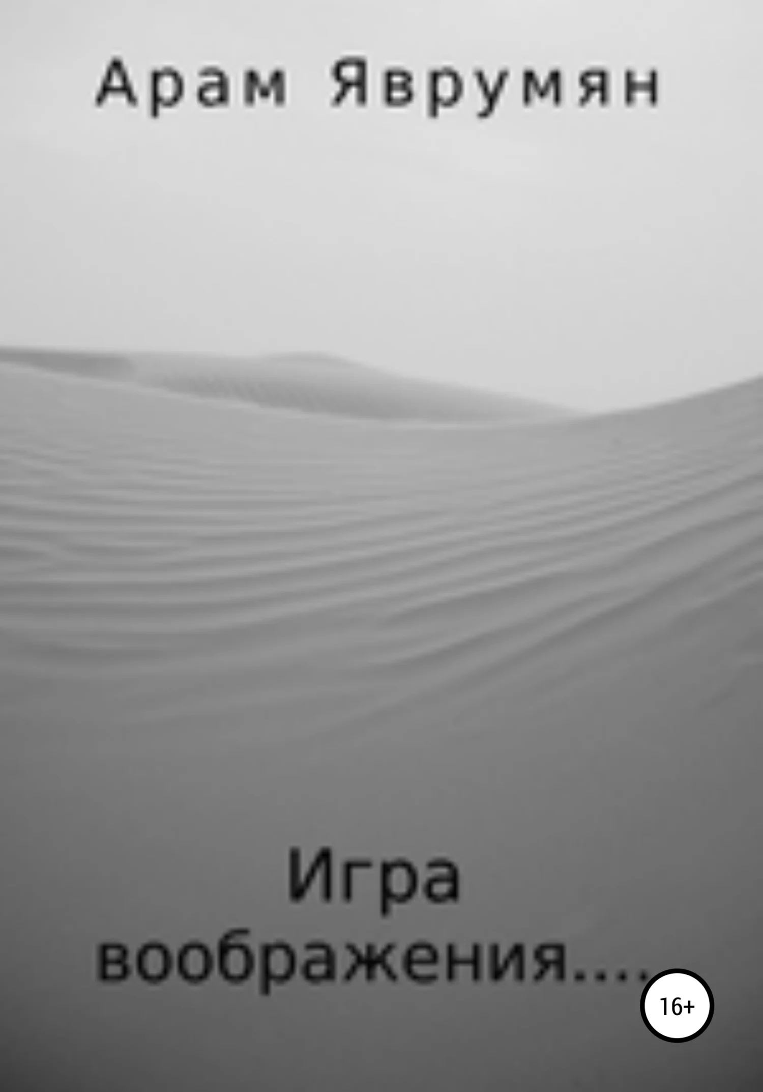 Обложка Игра воображения