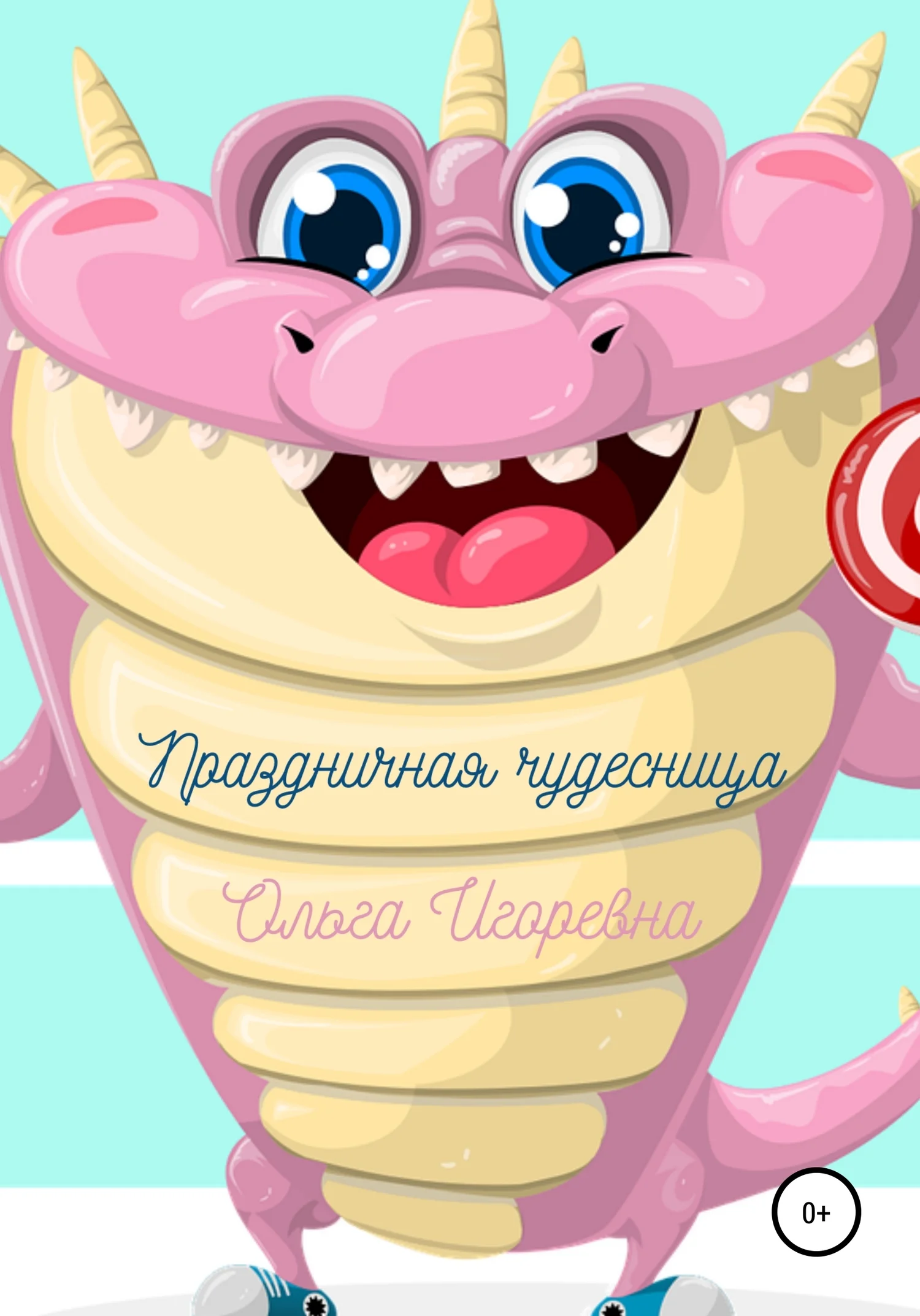 Обложка Праздничная чудесница