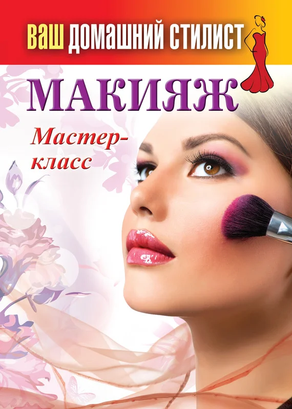 Обложка Макияж. Мастер-класс