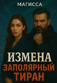 Обложка Измена: Заполярный Тиран