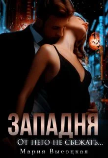 Обложка От него не сбежать