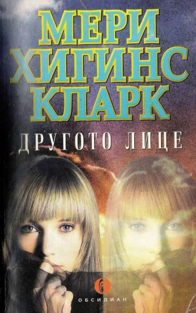 Обложка Другото лице