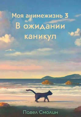 Обложка В ожидании каникул
