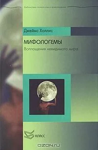 Обложка Мифологемы. Воплощения невидимого мира